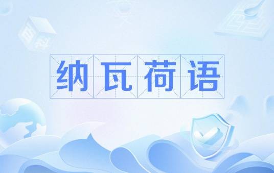 纳瓦荷语