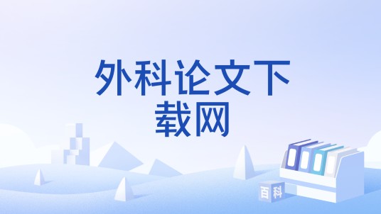 外科论文下载网