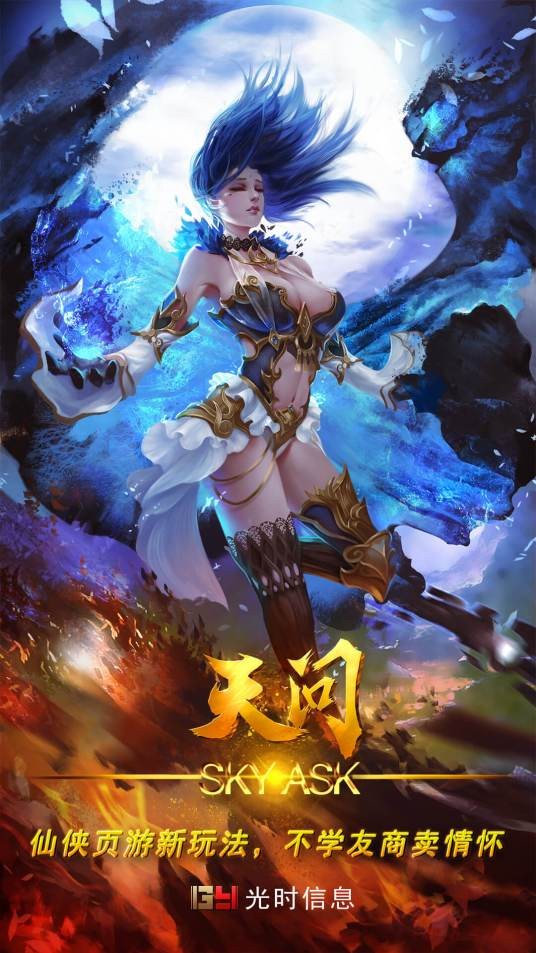 天问（上海光时出品仙侠网页游戏）