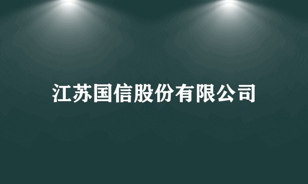 江苏国信股份有限公司