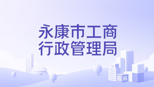 永康市工商行政管理局