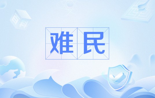 难民（网络用语）
