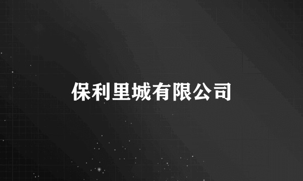 保利里城有限公司