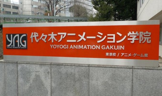 代代木动画学院