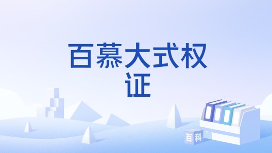 百慕大式权证