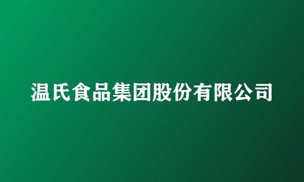 温氏食品集团股份有限公司