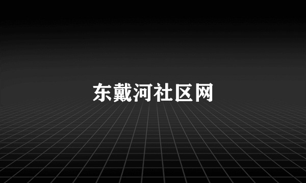 东戴河社区网
