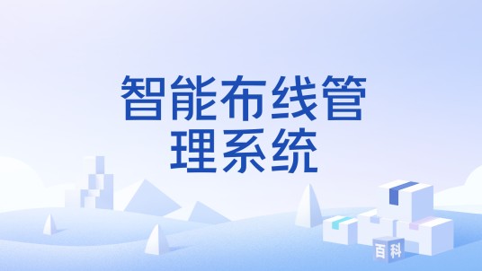 智能布线管理系统