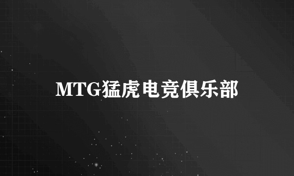 MTG猛虎电竞俱乐部