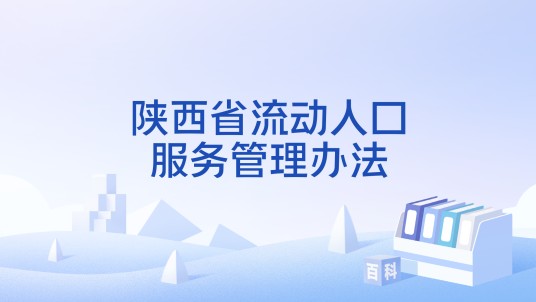 陕西省流动人口服务管理办法