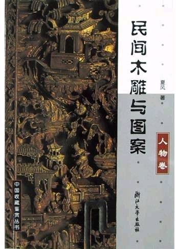 民间木雕与图案