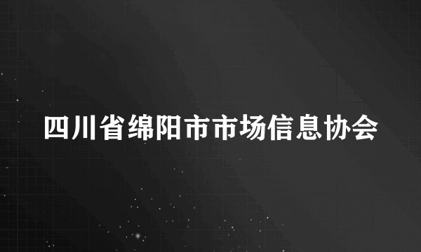 四川省绵阳市市场信息协会