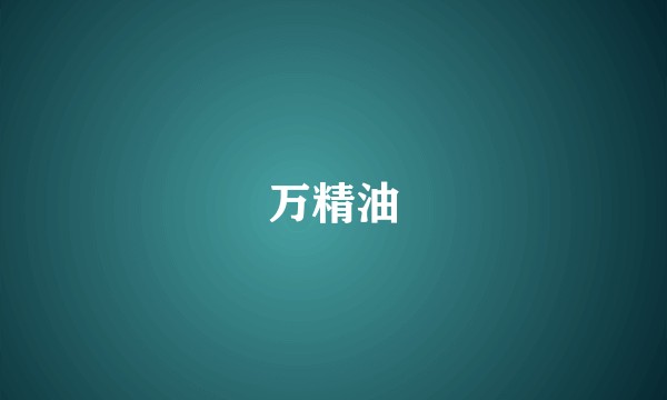 万精油