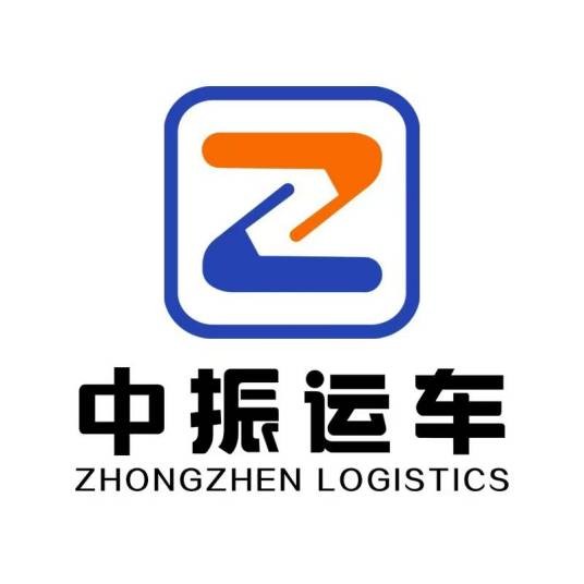 广州中振物流有限公司