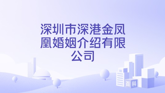 深圳市深港金凤凰婚姻介绍有限公司