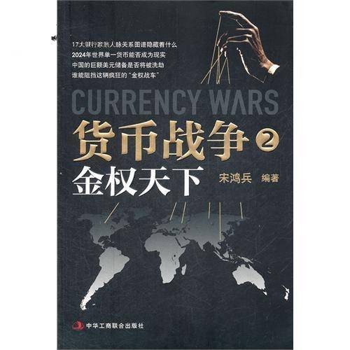 货币战争(2)：金权天下