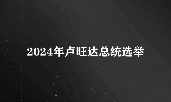 2024年卢旺达总统选举