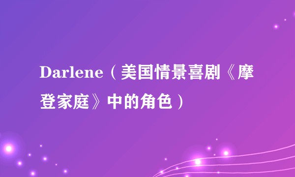 Darlene（美国情景喜剧《摩登家庭》中的角色）