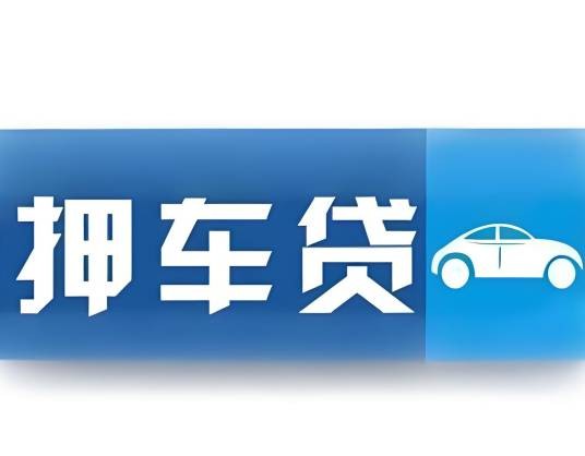 押车贷
