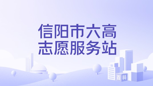 信阳市六高志愿服务站