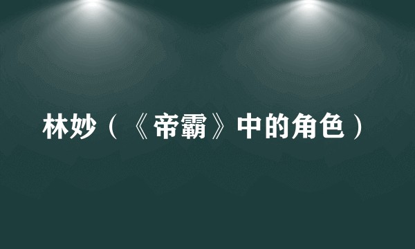 林妙（《帝霸》中的角色）