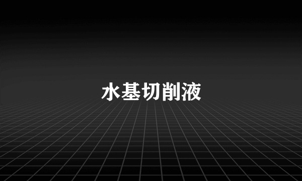 水基切削液