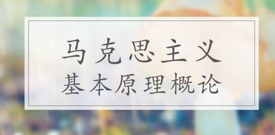 马克思主义基本原理概论(北京大学建设的慕课)