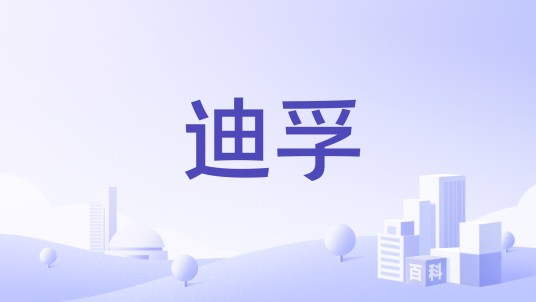 迪孚（玩具品牌）