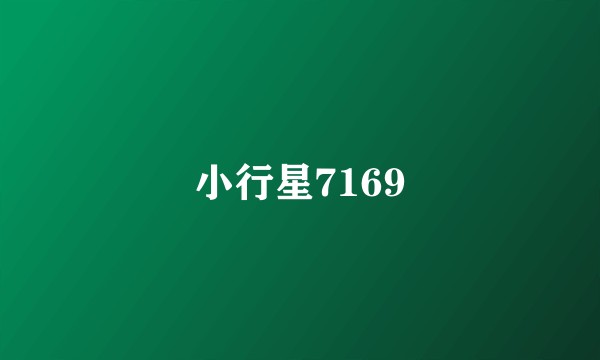 小行星7169