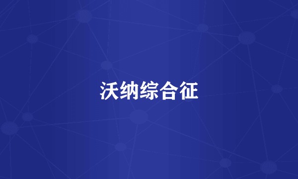 沃纳综合征