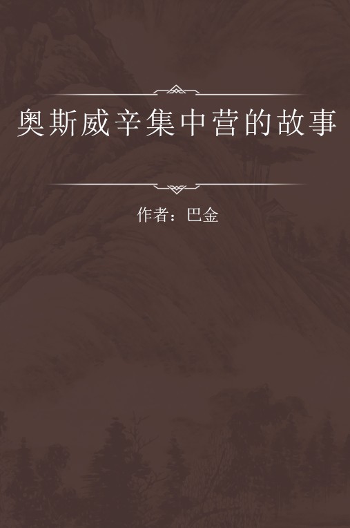 奥斯威辛集中营的故事