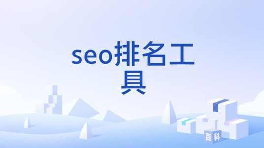 seo排名工具