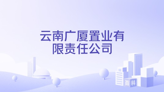 云南广厦置业有限责任公司