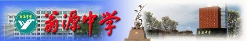 翁源县翁源中学