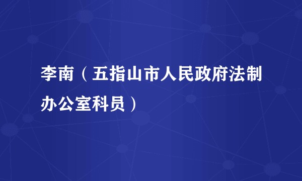李南（五指山市人民政府法制办公室科员）