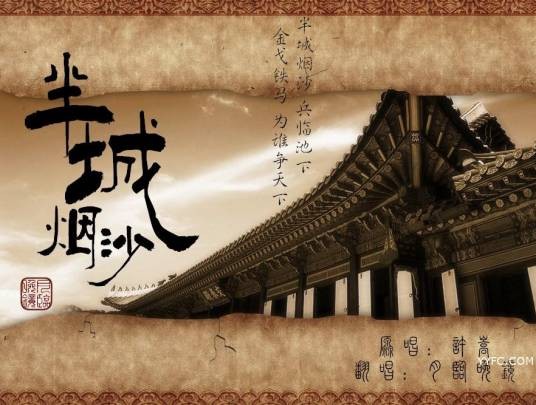 半城烟沙（2010年许嵩演唱歌曲）