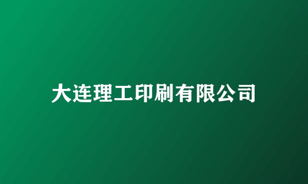 大连理工印刷有限公司