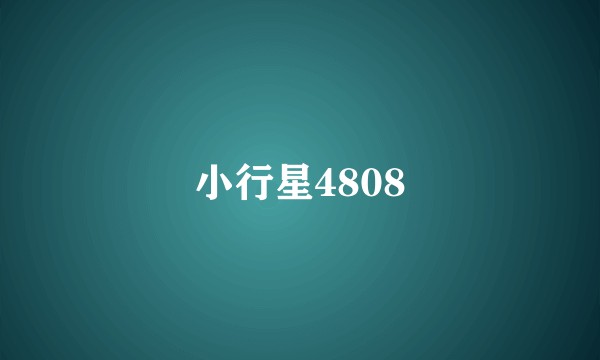 小行星4808