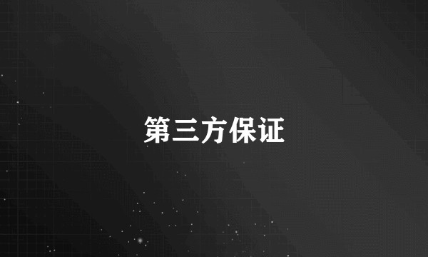 第三方保证