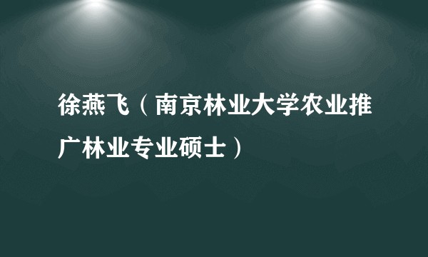 徐燕飞（南京林业大学农业推广林业专业硕士）