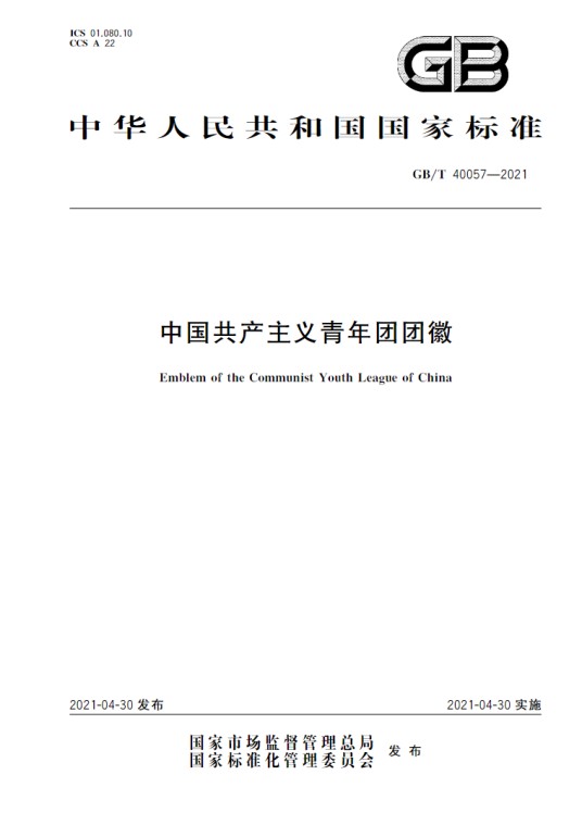 中国共产主义青年团团徽（中国国家标准）