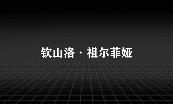 钦山洛·祖尔菲娅