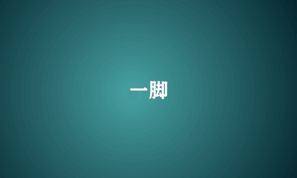 一脚