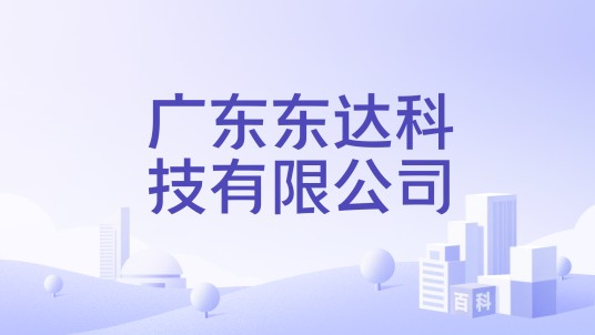 广东东达科技有限公司