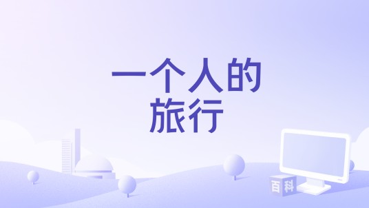 一个人的旅行（2016年中国拍摄电影）