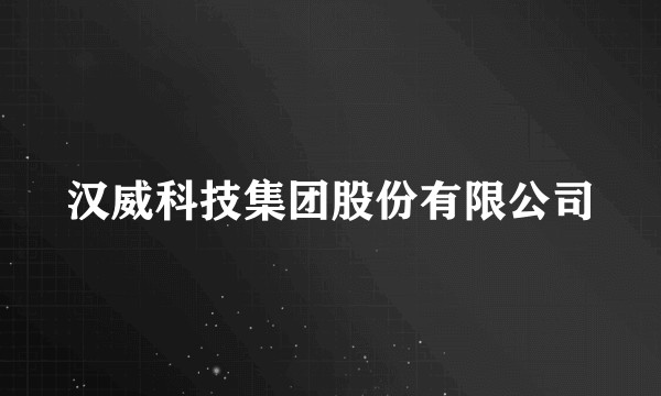 汉威科技集团股份有限公司