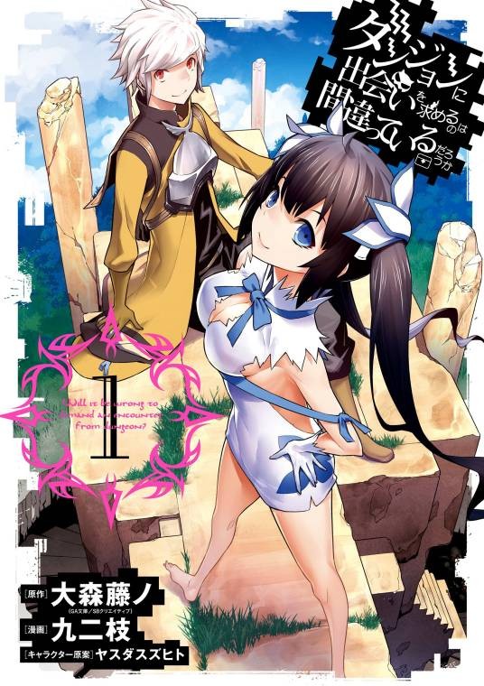 在地下城寻求邂逅是否搞错了什么(九二枝改编的漫画)