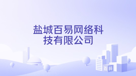 盐城百易网络科技有限公司
