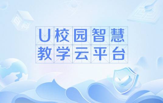 U校园智慧教学云平台
