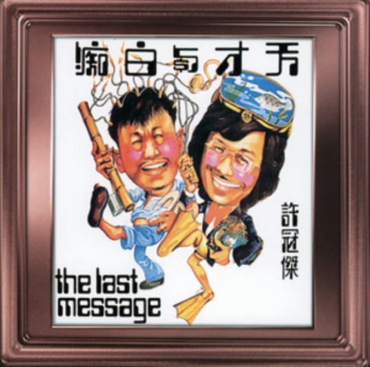 天才与白痴(1975年许冠杰演唱的歌曲)
